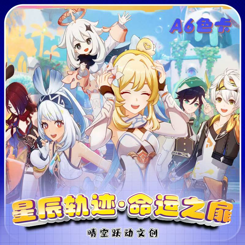 （拆拆）晴空跃动文创星辰轨迹•命运之扉国创第二弹收藏大卡