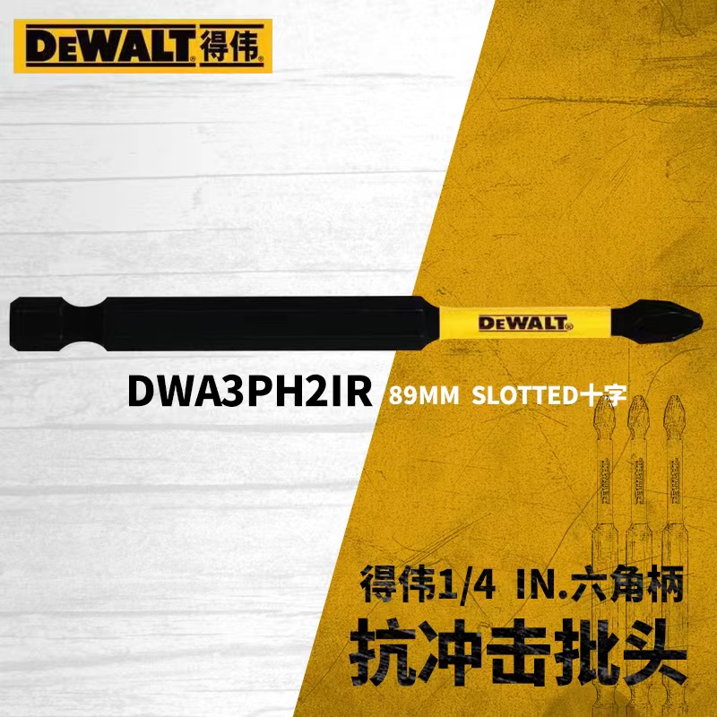 【全新正品】DEWALT得伟进口批头耐磨PH2无磁十字批抗冲击批头89MM