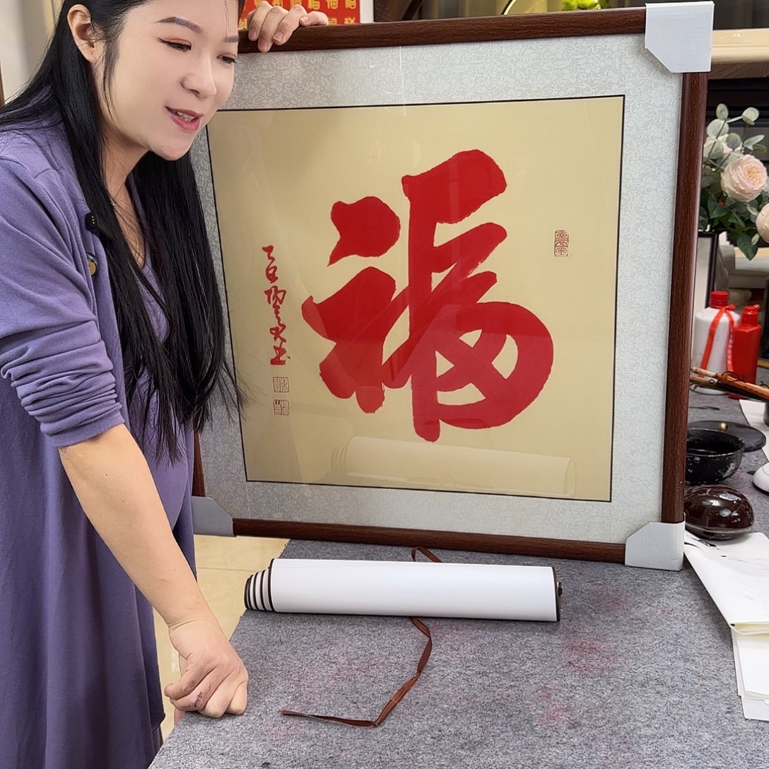 书法伊人阳亮朱砂福带框