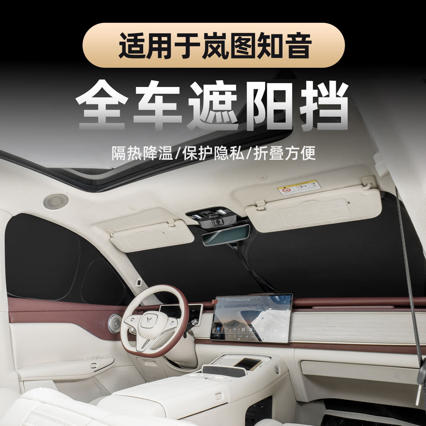 2025-26款全新岚图知音遮阳挡 防晒隔热遮阳帘专用窗帘车遮光神器