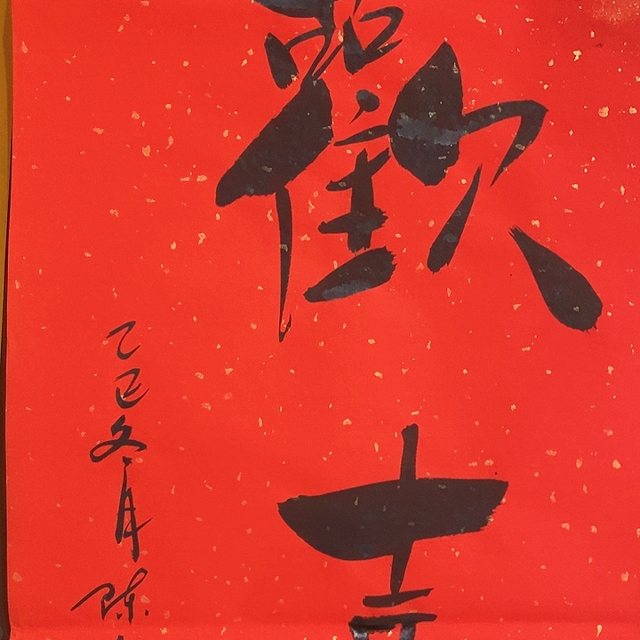 书法手写手绘作品