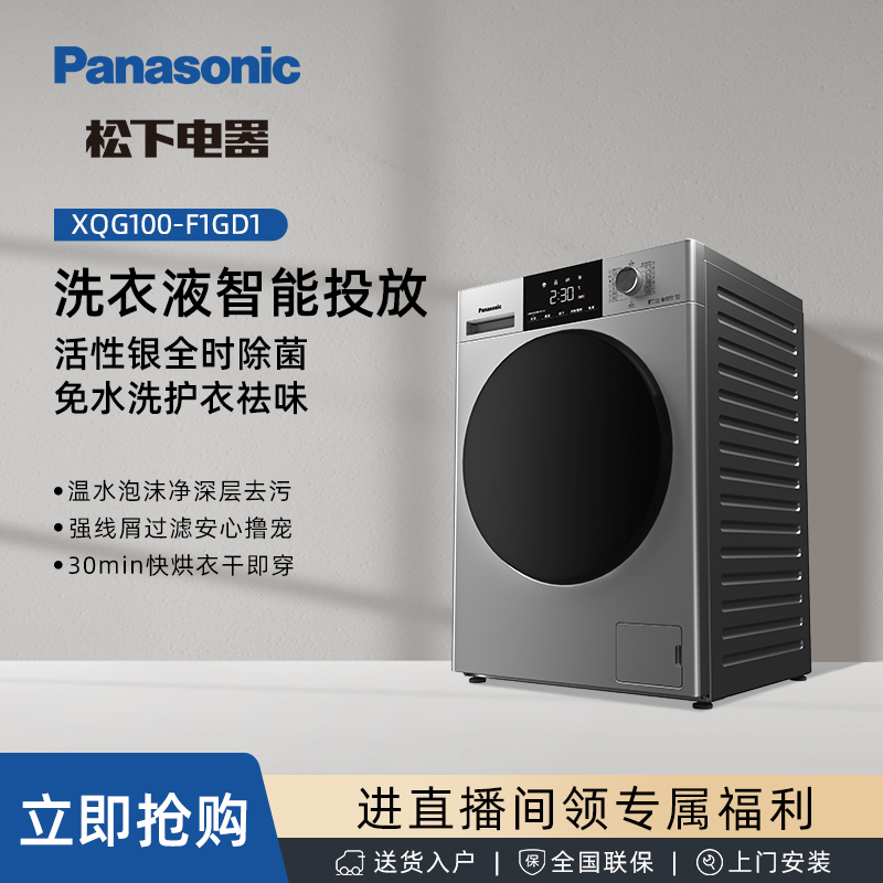 sc【专卖】F1GD1松下洗烘一体机 10+7 智能投放 家用机洗除菌变频