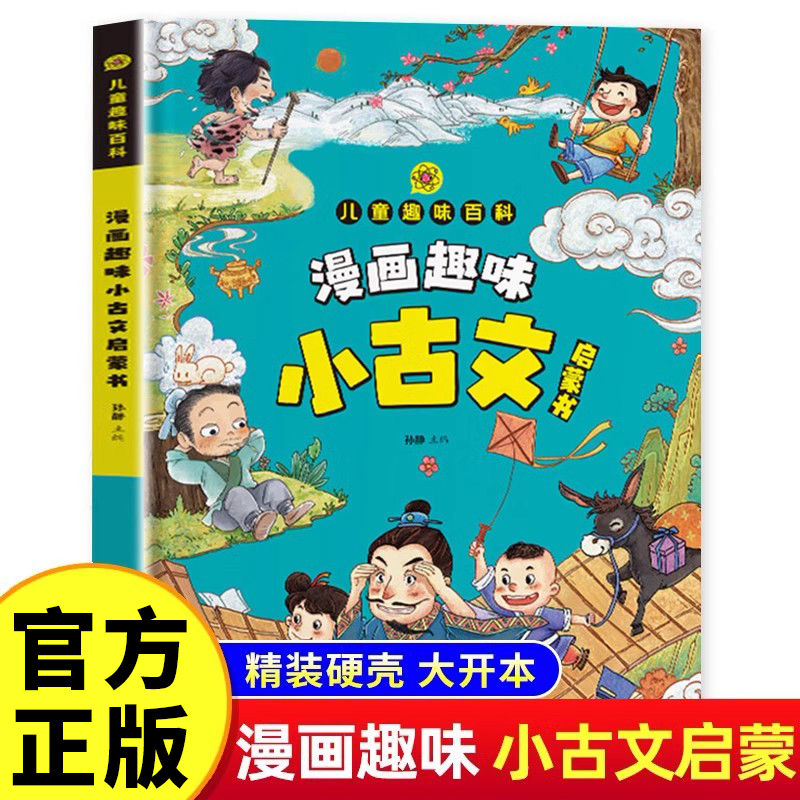 漫画趣味小古文启蒙书彩图注音版儿童趣味百科小学生课外阅读书籍