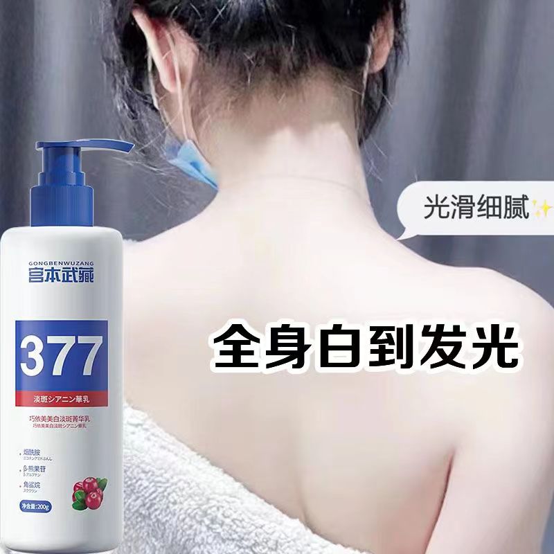 宫本武藏377美白身体乳美白身体乳烟酰胺去黄提亮温和全身冷白皮