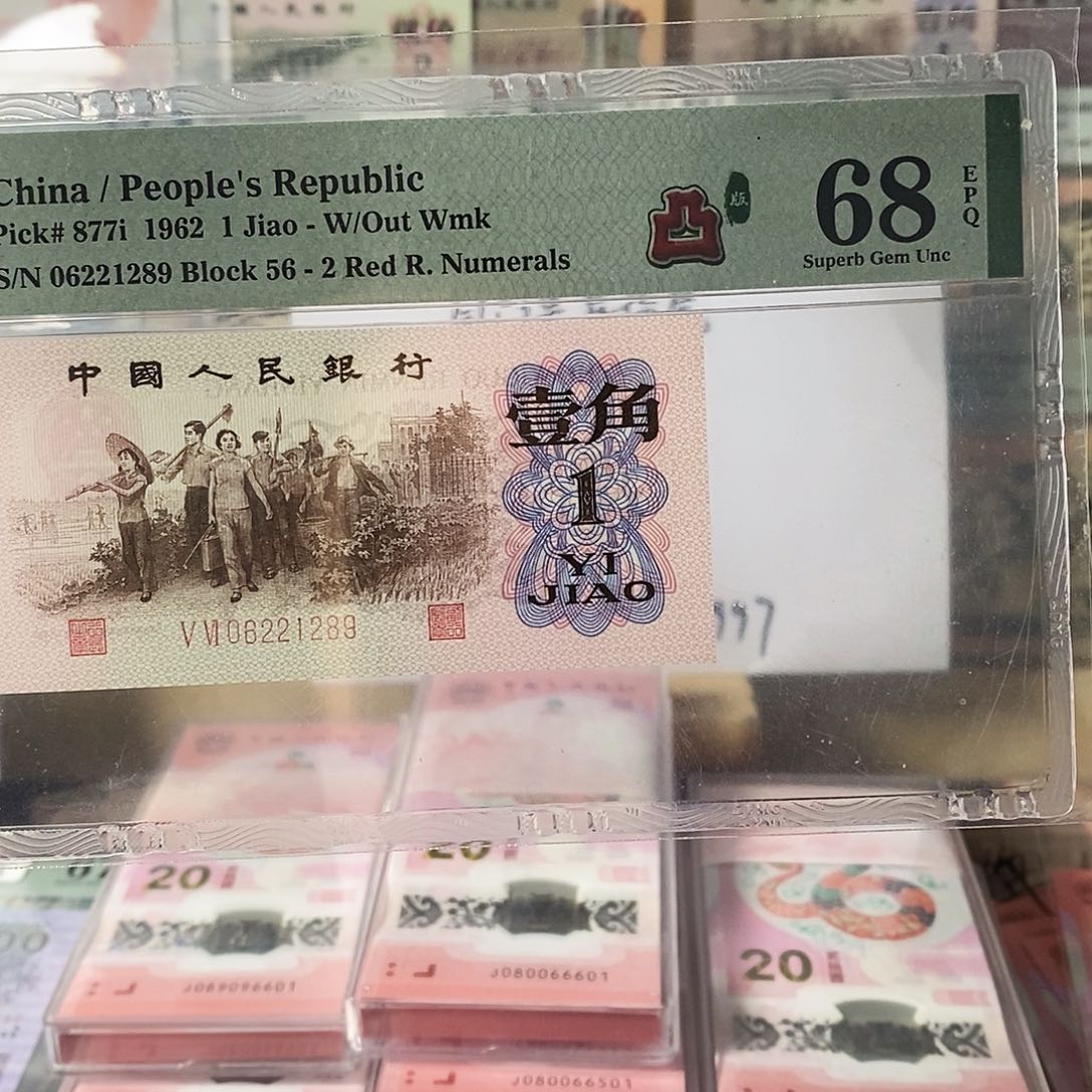 第三套人民币红二凸朦胧号尾9