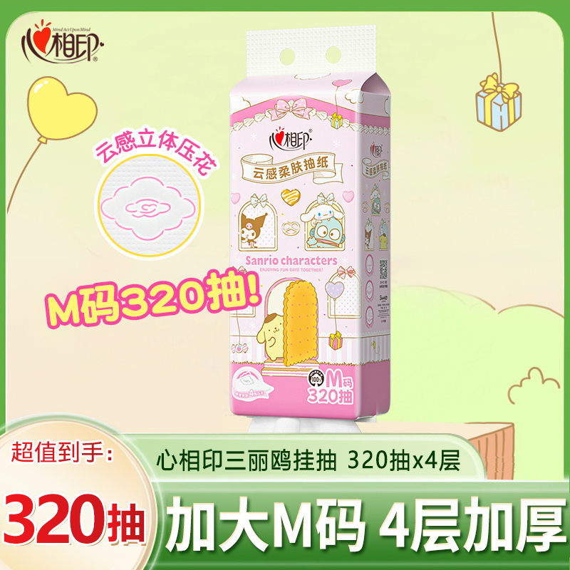 心相印抽纸悬挂式抽纸M码大包320抽柔软纸巾家用餐巾纸三丽鸥联名