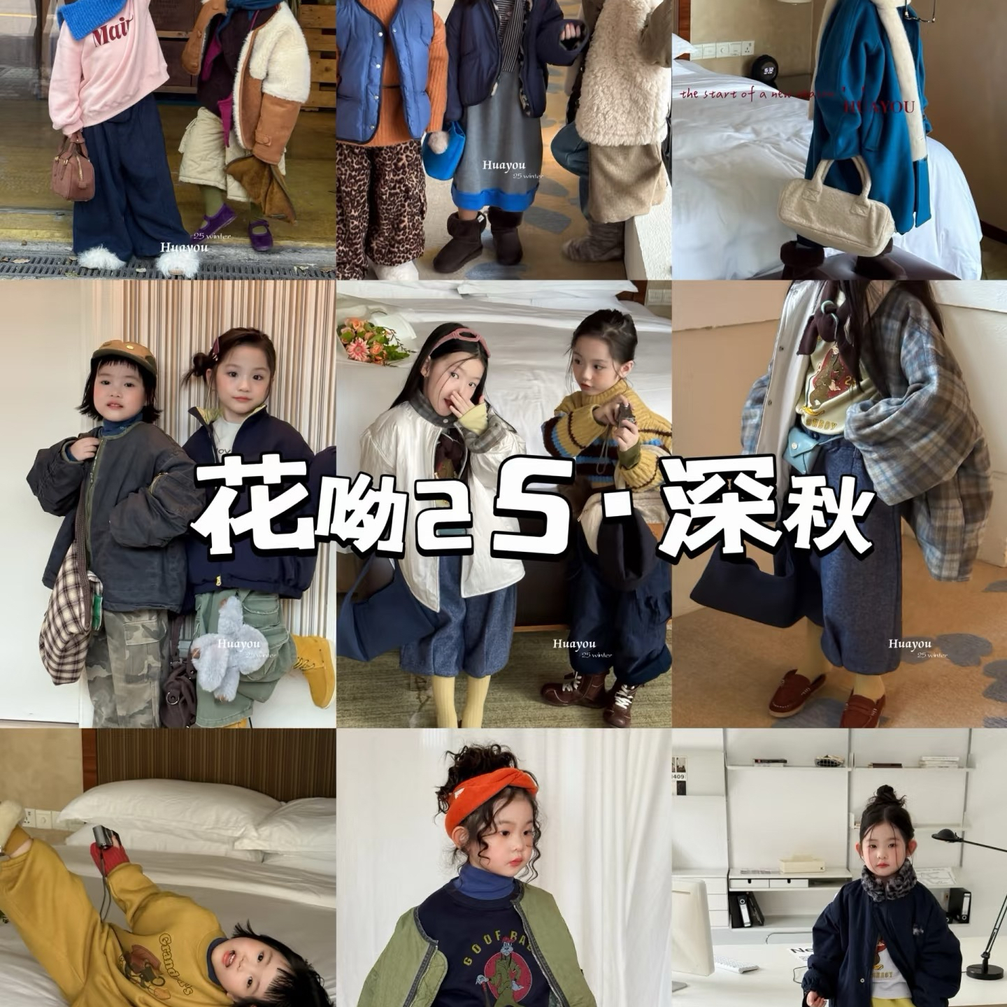 【H021-H098】花呦25深秋冬时尚童装（NO退NO换）
