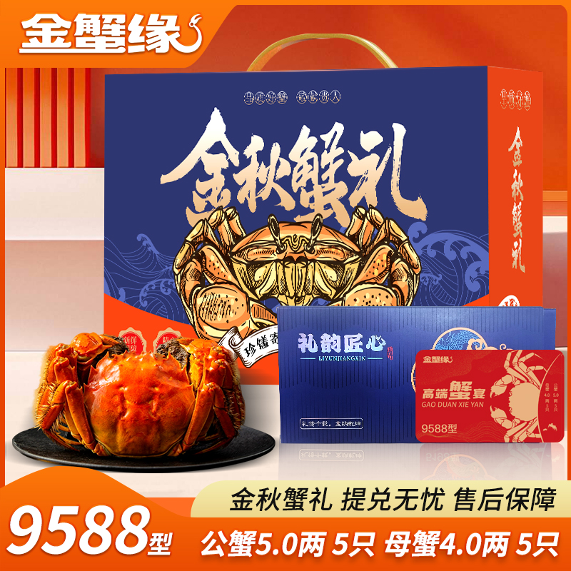 【卡券】金蟹缘大闸蟹9588型公5两母4两10只装送礼蟹卡