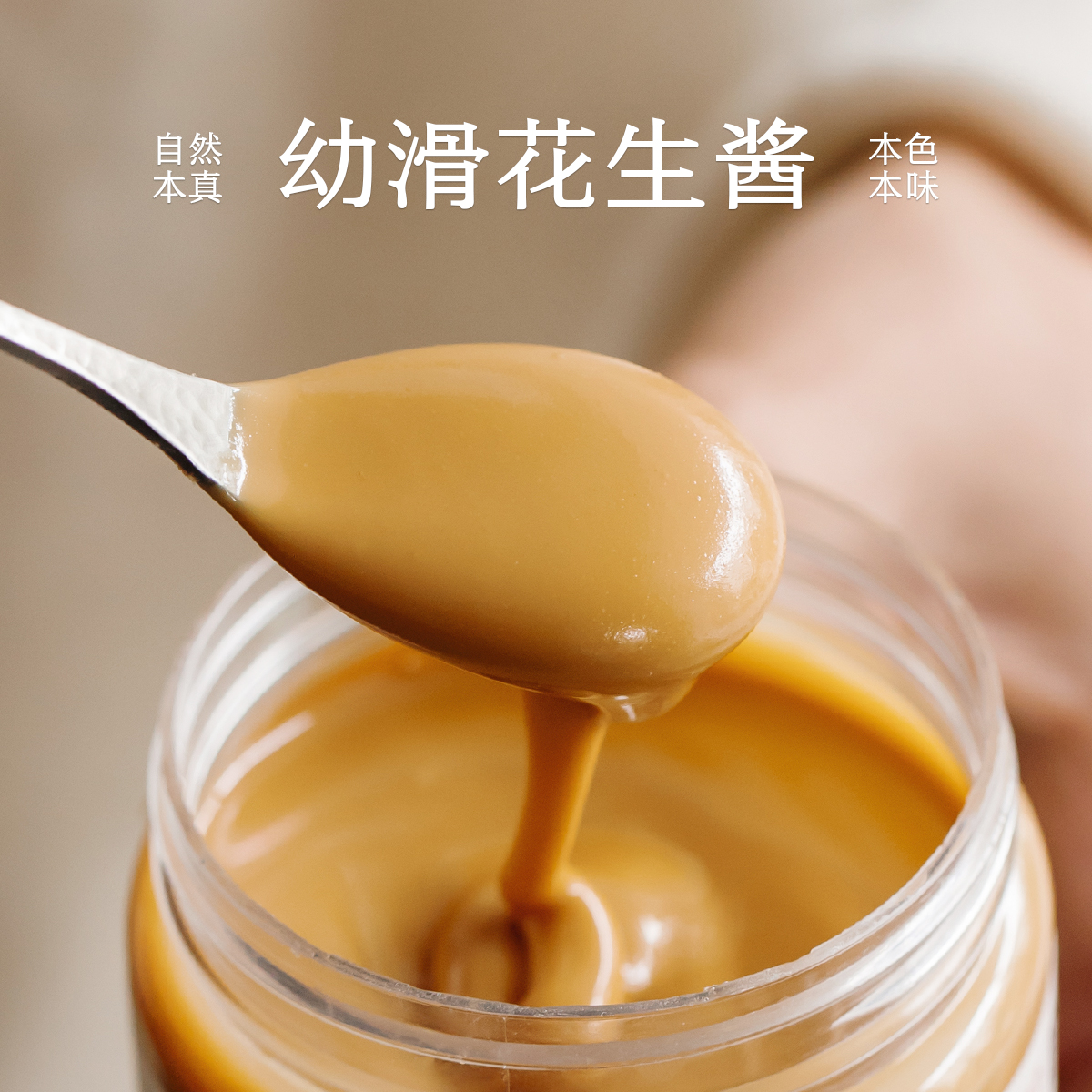 南食召 本真幼滑花生酱 细腻丝滑·自然微甜 纯正花生酱吐司抹酱