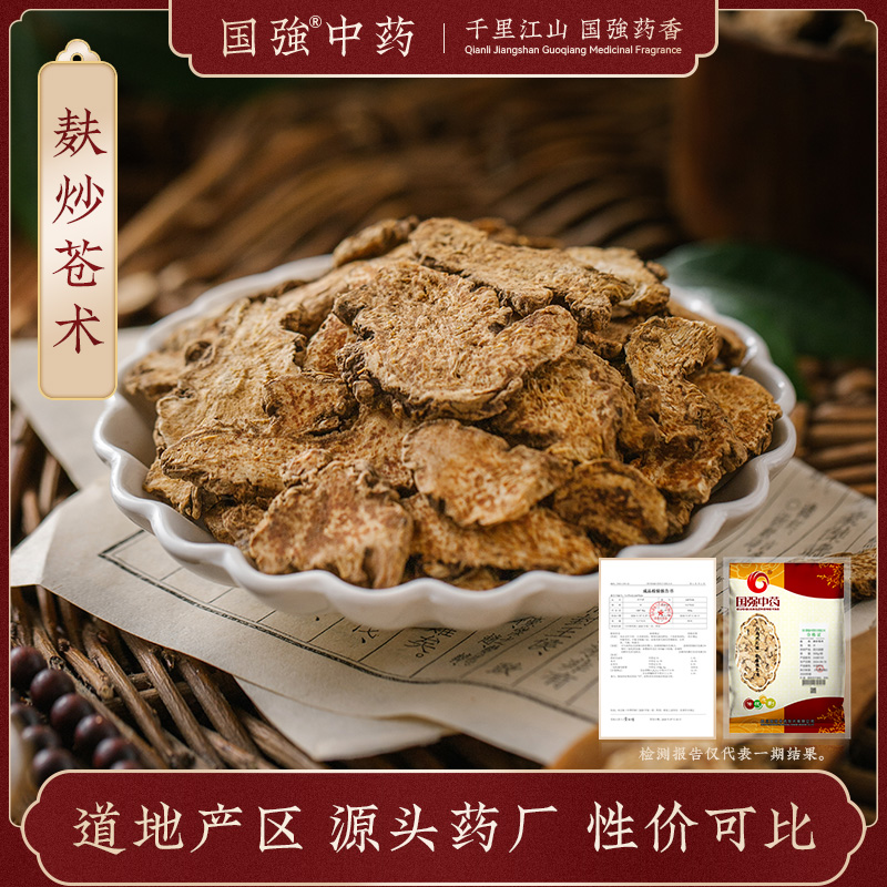 国强麸炒苍术 独立包装