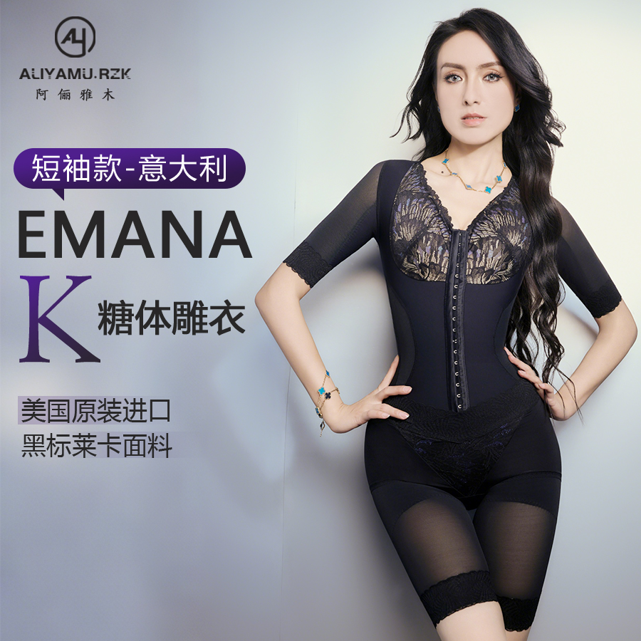 阿俪雅木【意大利Emana抗糖版】高定原创重塑收腹提臀塑形连体体雕
