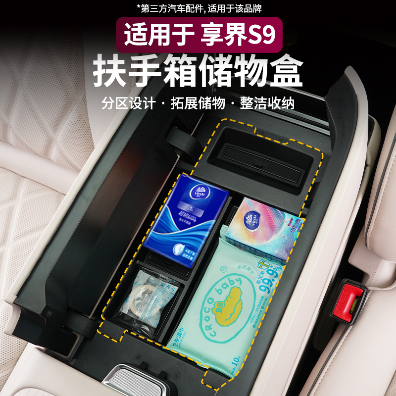 适用24-25享界S9扶手箱储物盒中控置物收纳装饰物盒内饰改装用品
