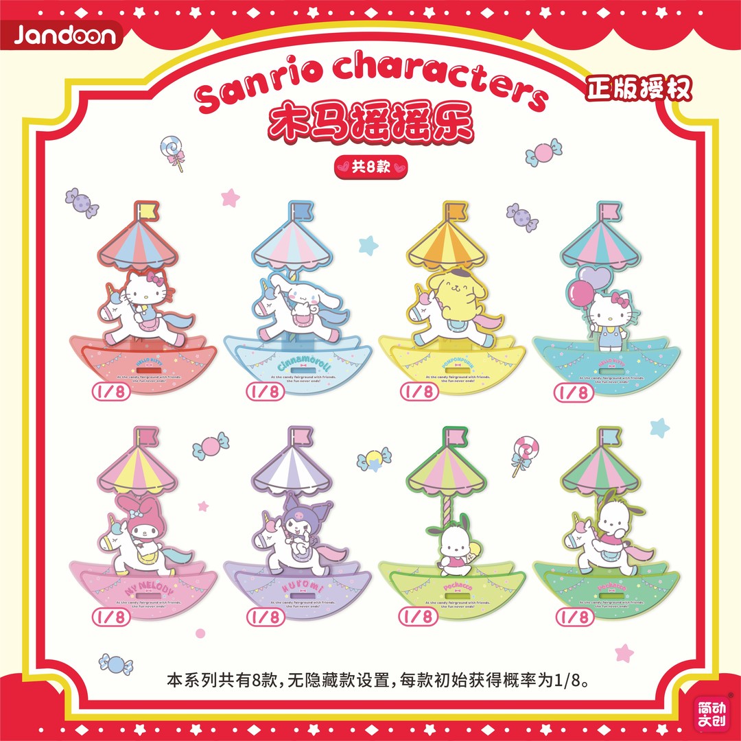 【正品代拆】三丽鸥木马摇摇乐系列简动文创正版盲盒挂件礼物