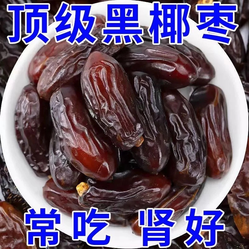 椰枣迪拜阿联酋沙特黑耶椰枣大颗粒正宗进口新疆特产自然风干新货