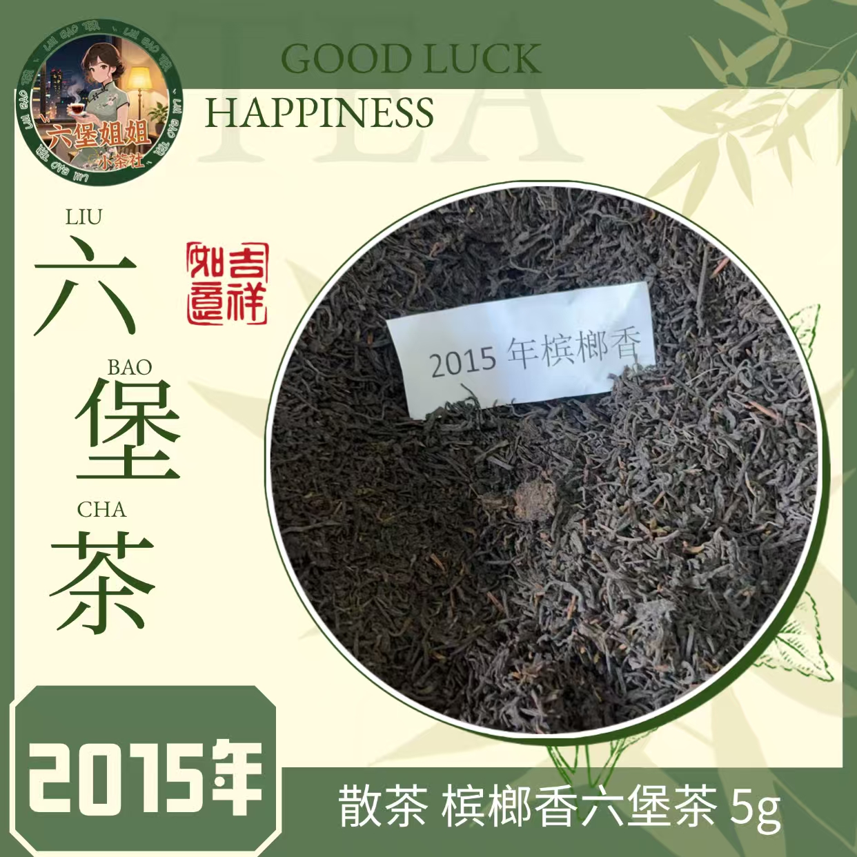 【体验价】2015年槟榔香金花六堡茶5g*4袋老六堡散茶