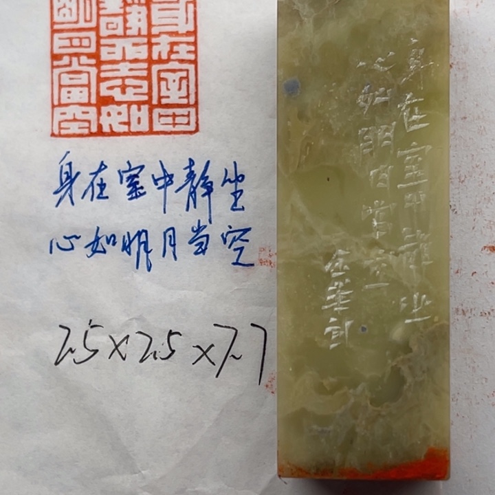 青田石印石身在室中静坐心如明月当空