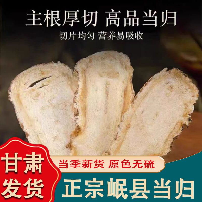 甘肃岷县无硫当归头片正品可用于泡酒煲汤黄芪