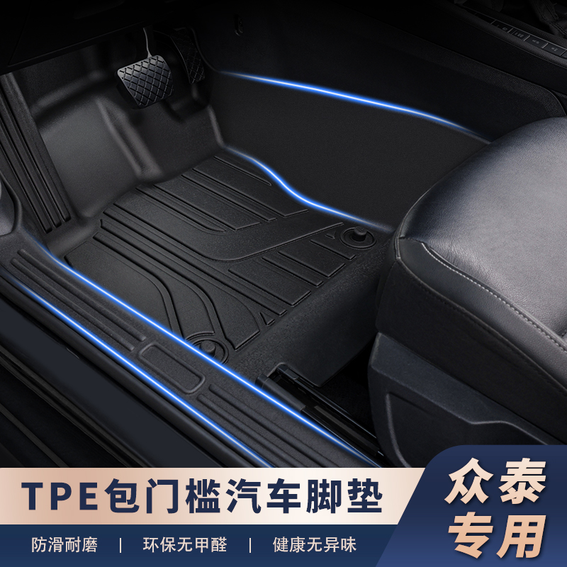 适用于【众泰车系-包门槛】TPE汽车脚垫带包门槛防护一体成型防水