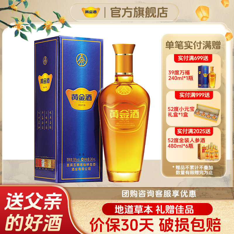 黄金酒【微醺好物】39度万福240ml*1瓶送长辈口粮酒草本露酒 