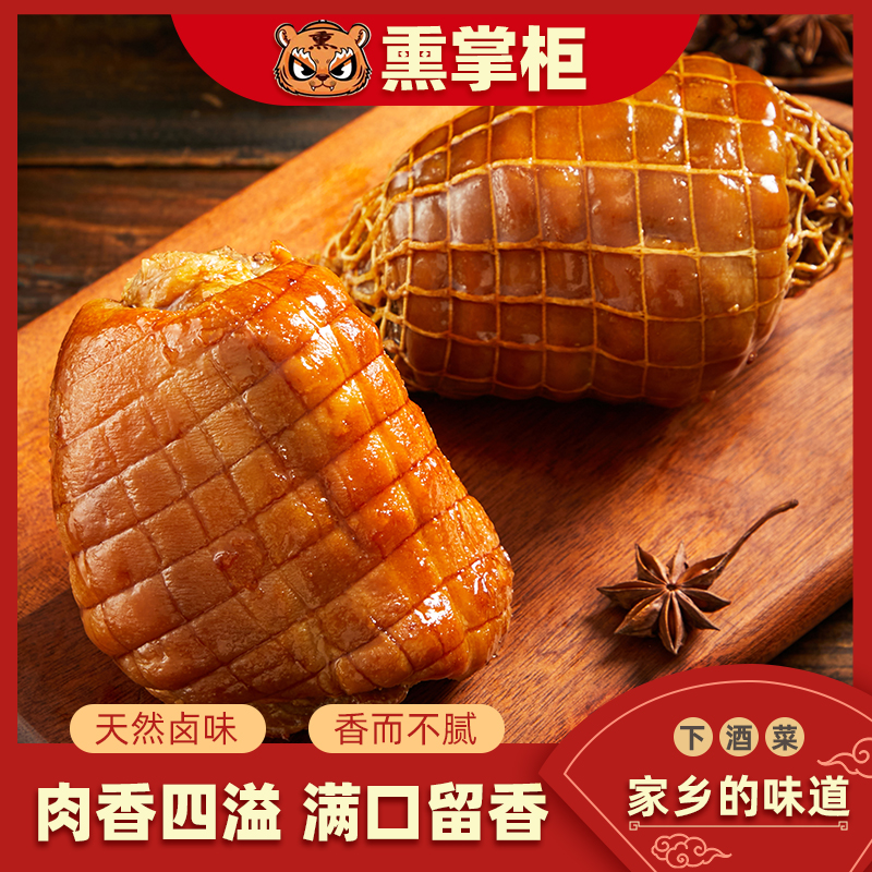 熏掌柜优选★两只肘子★正宗熏卤老字号熟食零食开袋即食包邮