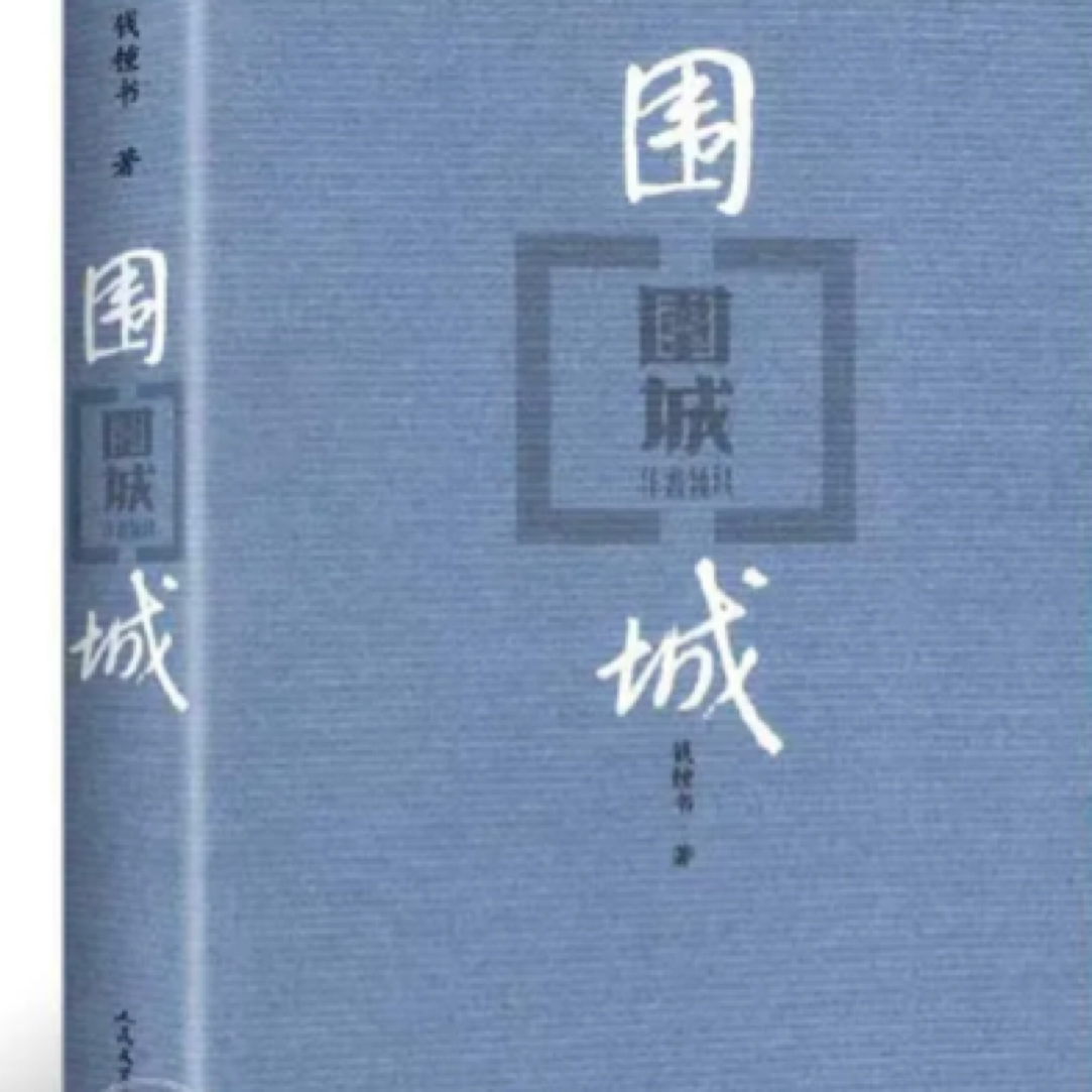 《围城》钱钟书人民文学出版社