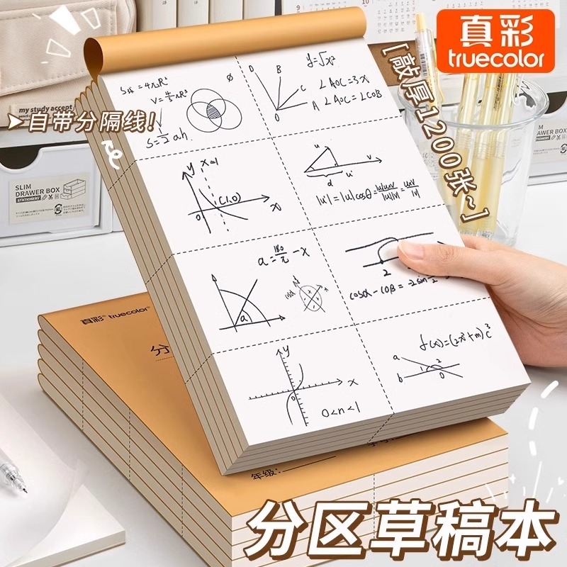 真彩1000张可撕款草稿本草稿纸考研专用大学生用空白b5演算纸