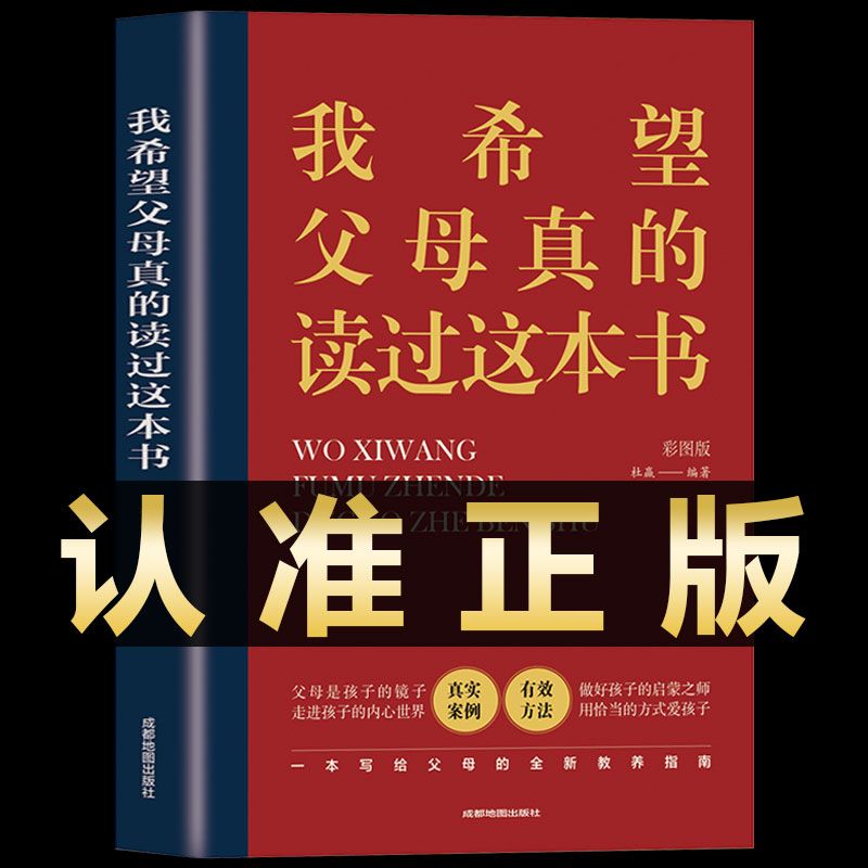 家庭教育必读正版书籍我希望父母真读过这本书儿童心理成长育儿指