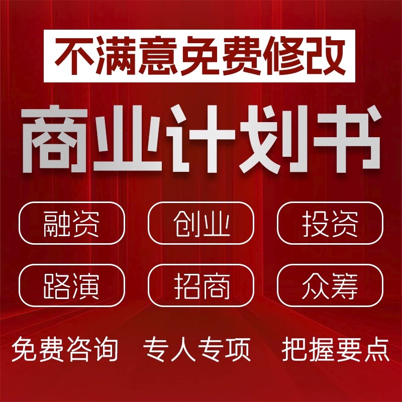 代写商业计划书ppt代写融资计划书bp设计项目计划书企业策划