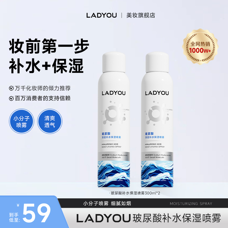 【新升级3.0】LADYOU玻尿酸补水保湿喷雾3.0妆前小分子补水喷雾