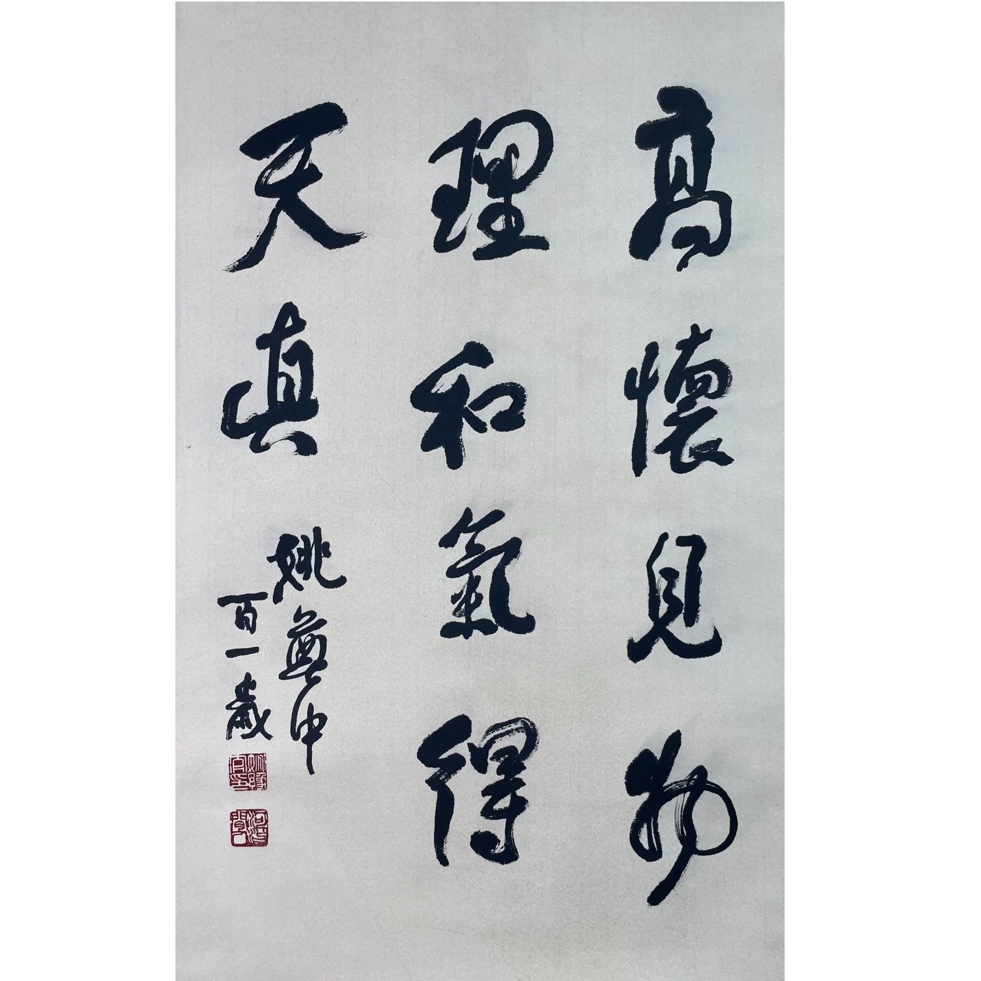 姚奠中 书法立轴67*42cm 约2.5平尺