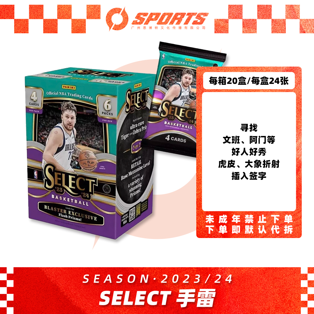 23-24 帕尼尼 NBA Select 手雷 球星卡盲盒【未成年人禁下单】