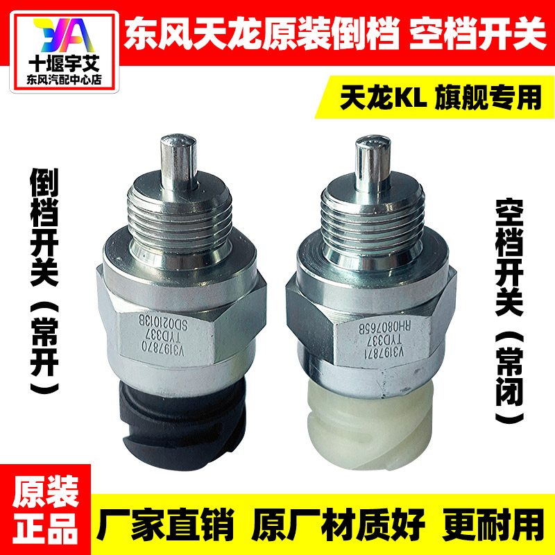 原装东风天龙KL天龙旗舰变速箱空档开关倒挡开关倒档常开常闭开关