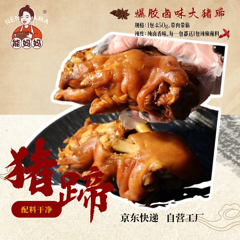 能妈妈卤味猪蹄熟食猪大前蹄子下酒菜即食冷热双吃 单只约450g