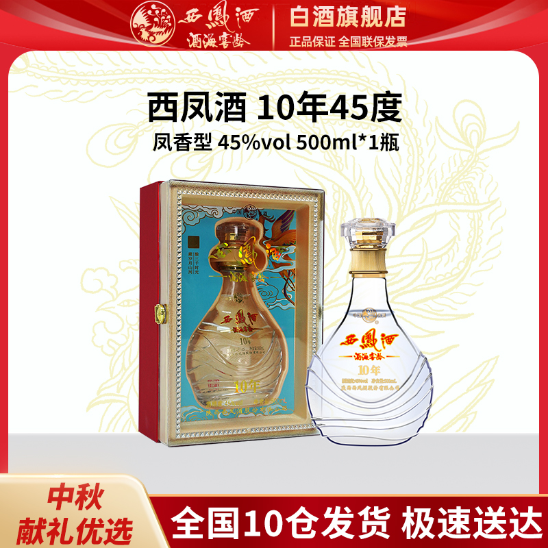 西凤酒海窖龄10年凤香型白酒 纯粮酿造45度500ml/瓶
