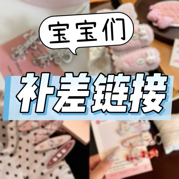 【补差链接】发圈发夹