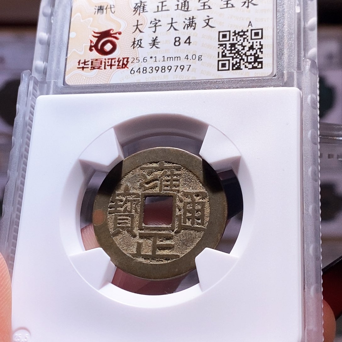 铜雍正 大字大满 华夏84.9797