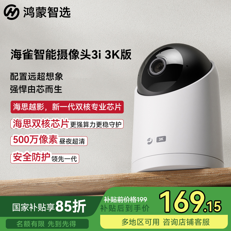 【国补】华为智选鸿蒙智选海雀摄像头500万像素监控夜视全景3i3k版