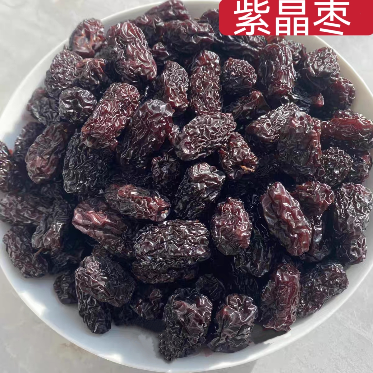 紫晶枣三蒸三晒陕北马牙枣即食紫晶黑枣休闲零食泡茶煲汤泡酒