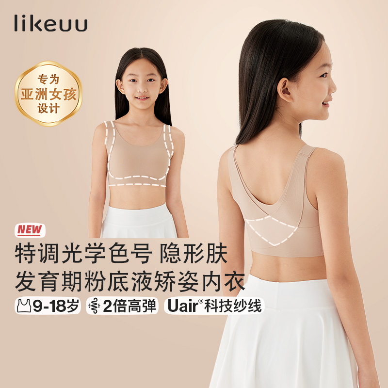 【7A粉底液矫姿运动内衣】likeuu儿童矫姿内衣初高中少女文胸发育期