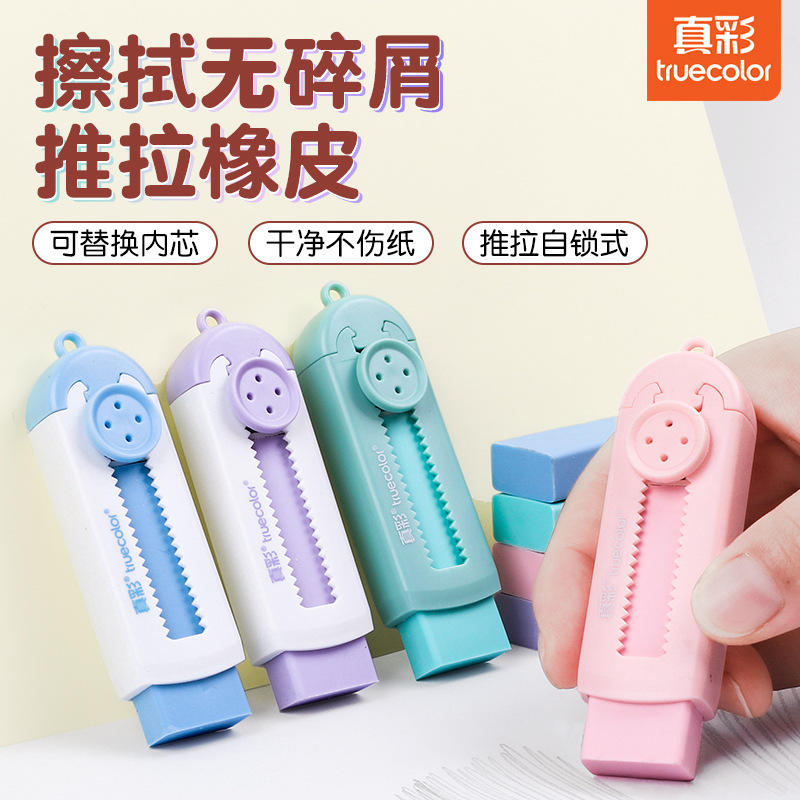 真彩推拉橡皮小学生专用干净擦字成线橡皮擦儿童安全无毒幼儿园