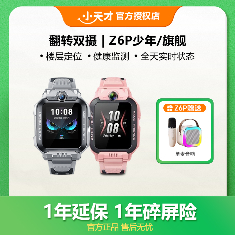 爆款直降｜小天才Z6Pro防水旗舰少年小天才小学生电话手表官方正品