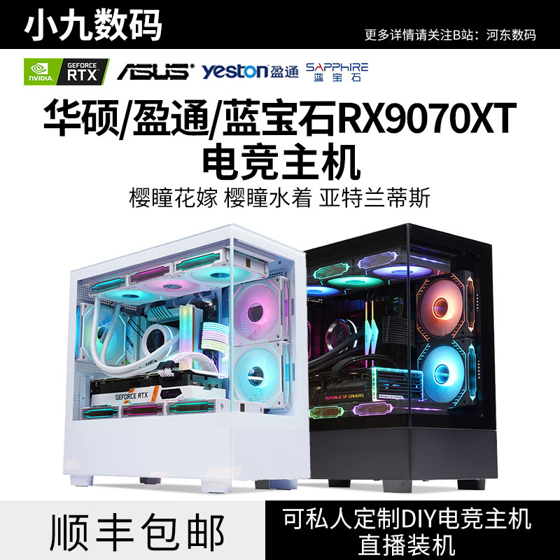 华硕盈通蓝宝石RX9070XT樱瞳花嫁亚特兰蒂斯9609700台式电脑主机 