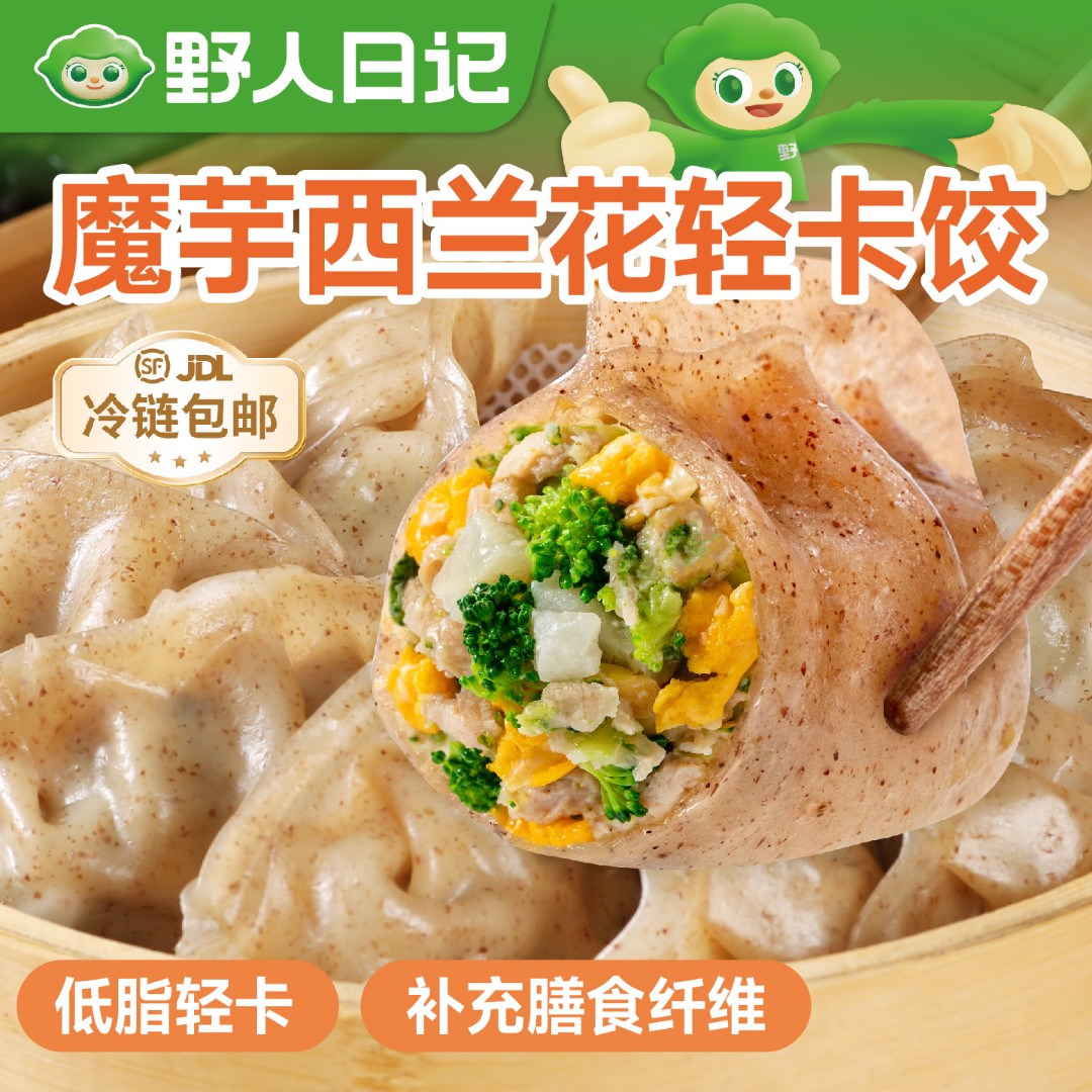 野人日记魔芋燕麦西兰花蒸饺蒸煮新鲜营养鲜香早餐500g/袋/25个