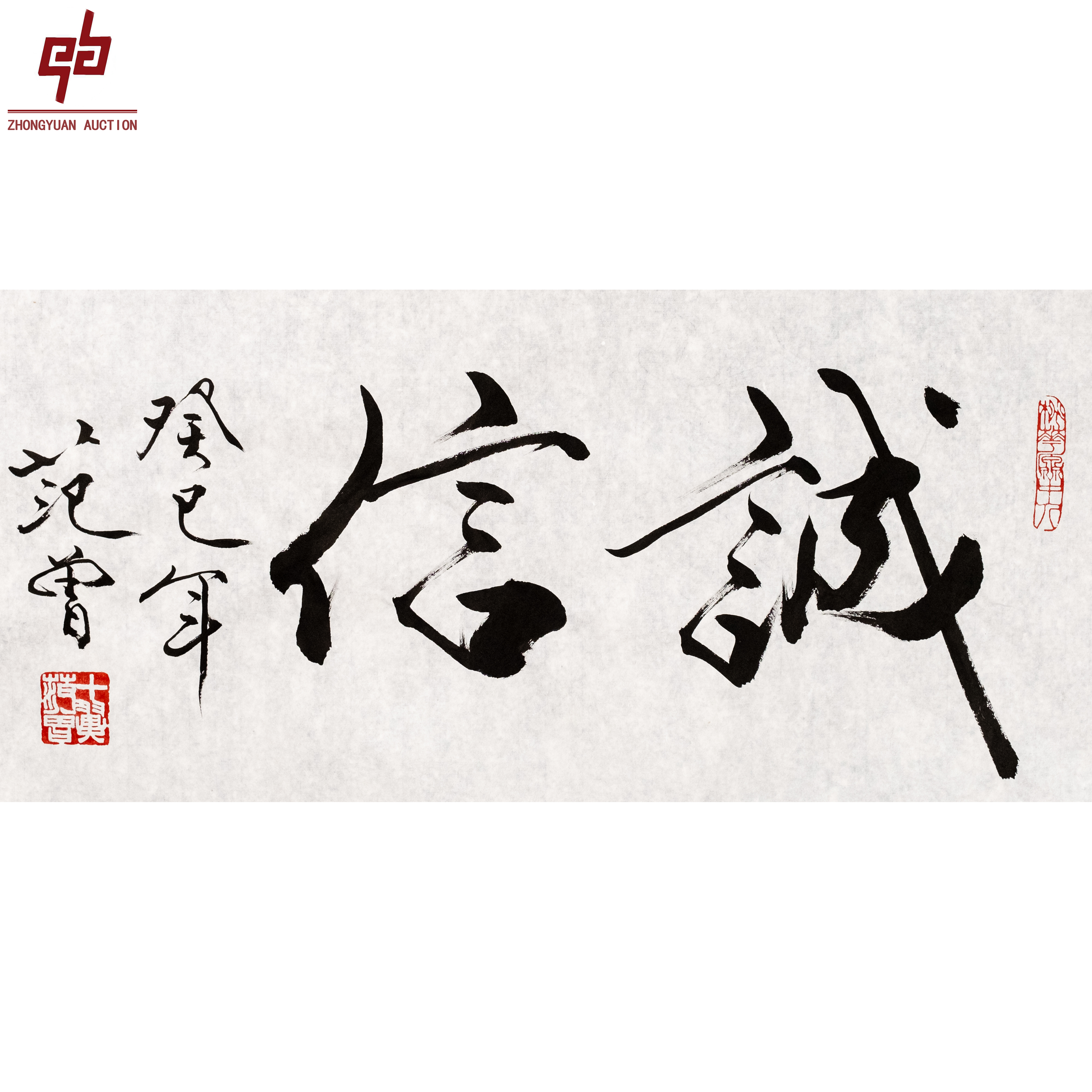 lot7017 范老款 书法 68cm*33cm 原片2.0平尺