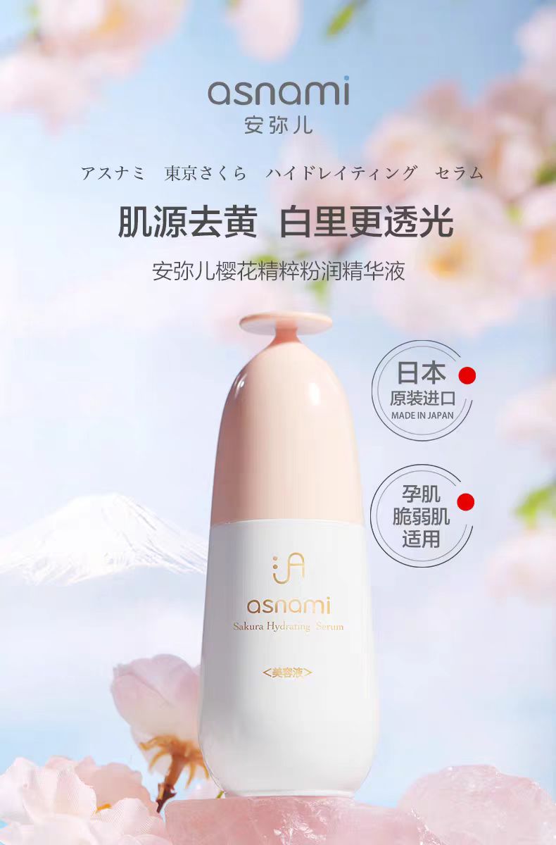 【大叔推荐】安弥儿樱花精粹粉润精华液30ml（25年5月）