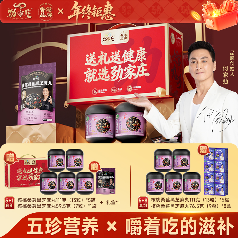 【年终礼盒钜惠】劲家庄核桃桑葚黑芝麻丸营养美味健康送礼全家同享商品图