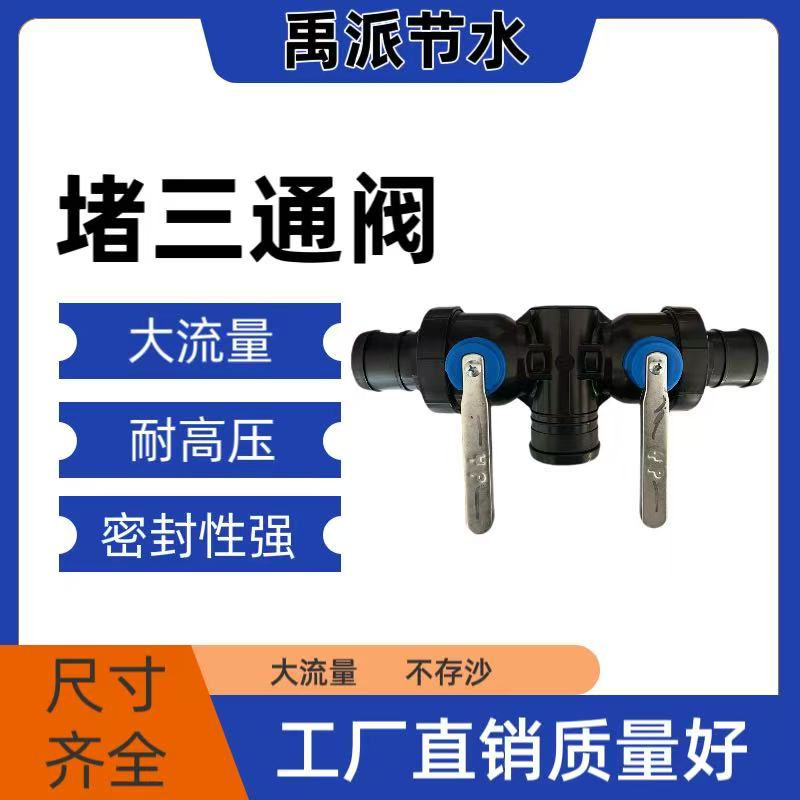 农业灌溉一体式三通两阀堵三通阀 螺丝/非螺丝 随机发货 防沙