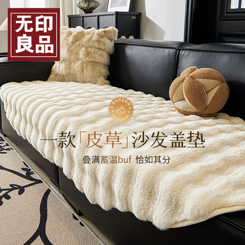 无印良品沙发盖垫高端大气上档次轻奢兔兔绒异形毛绒秋冬沙发坐垫