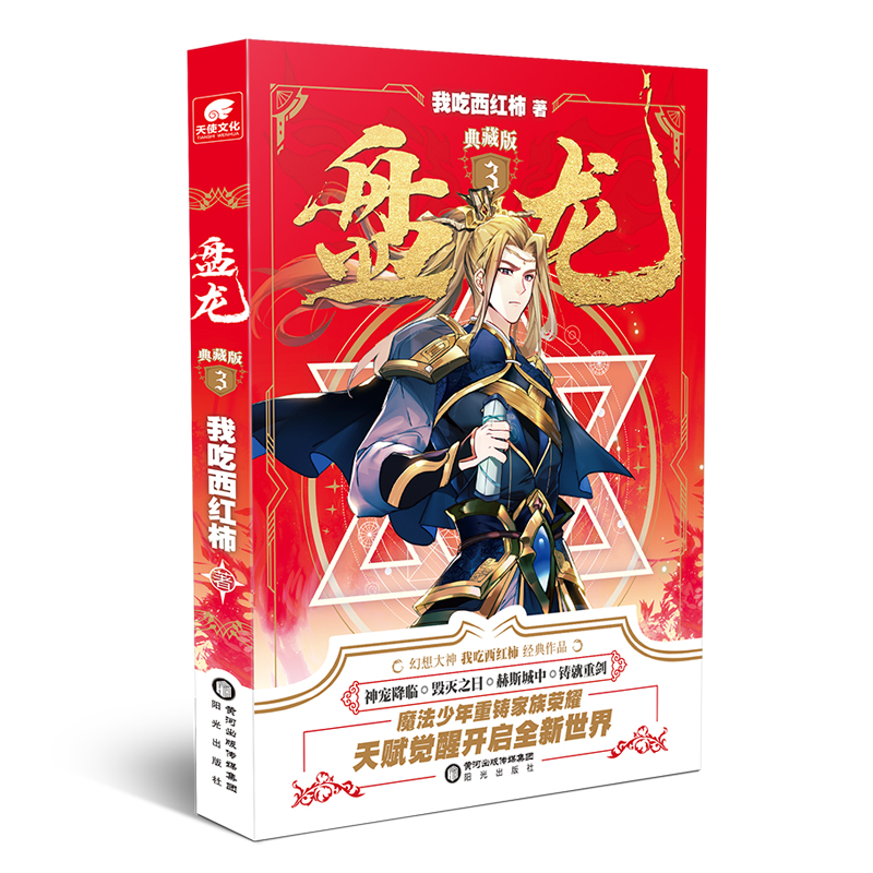 【正版新书】 盘龙典藏版3 阳光出版社