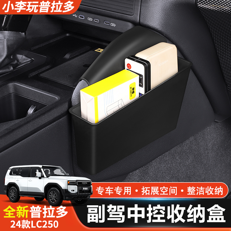 适用24-25款普拉多副驾驶储物盒新霸道LC250中控侧边收纳盒改装饰